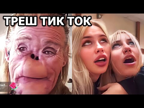 Видео: ТРЕШ СТРИМЫ В ТИК ТОКЕ | КРИНЖ ТИК ТОК