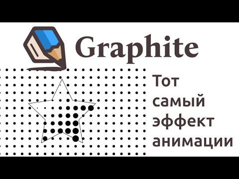 Видео: 13 Graphite —  Эффект анимации при наложении фигуры на точки.