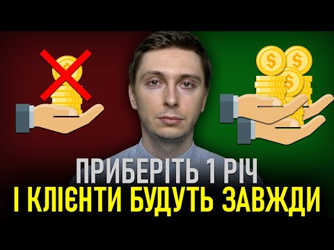 Видео: Як Залучати Клієнтів Завжди? Потрібно Прибрати Тільки 1 Річ