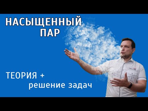 Видео: Физика ЕГЭ 2022. Относительная влажность и насыщенный пар. Часть 1.