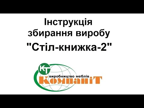 Видео: Збирання виробу "Cтіл-книжка-2"