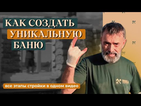 Видео: Как мы строили уникальную Хан-баню! Все этапы от начала до конца