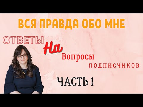Видео: ВСЯ ПРАВДА ОБО МНЕ \ ОТВЕТЫ НА ВОПРОСЫ ПОДПИСЧИКОВ