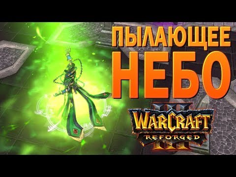 Видео: #31 Пылающее небо / Путь Проклятых / Warcraft 3 Reforged прохождение на Высокой сложности