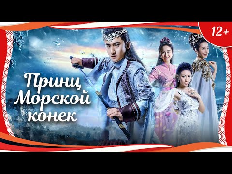 Видео: (12+) "Принц Морской конек" (2018) китайское фэнтези с русским переводом