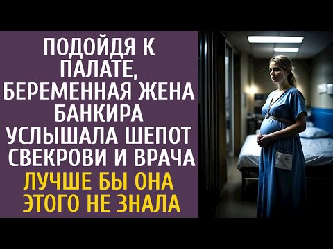 Видео: Подойдя к палате, беременная жена банкира услышала шепот свекрови и врача… Лучше бы она это не знала