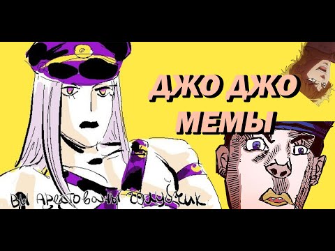 Видео: ДжоДжо мемы | Jojo memes #6