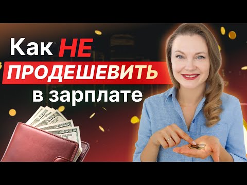 Видео: Как вести переговоры о зарплате и получить лучший оффер