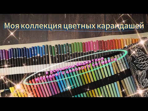 Видео: Моя коллекция цветных карандашей. В основном бюджетные и средней ценовой категории.