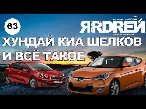 Видео: КИА Хундай Шелков и всё такое