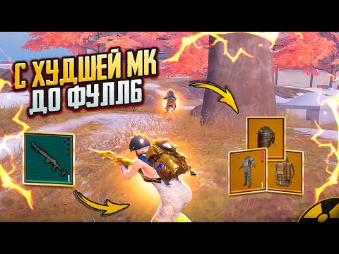 Видео: С ХУДШЕЙ МК-14 ДО ФУЛЛ 6 | #2🔥 КРАЙНЕ СЛОЖНЫЙ ЧЕЛЛЕНДЖ В METRO ROYALE | PUBG MOBILE❤️‍🩹