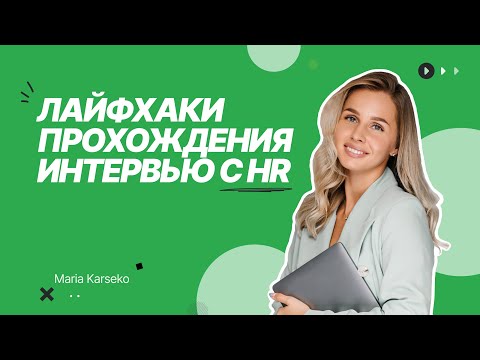 Видео: Как пройти собеседование с рекрутером в IT компанию / Как пройти HR интервью для junior специалистов
