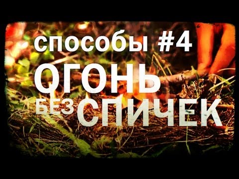 Видео: Галилео. Способы 4. Огонь без спичек