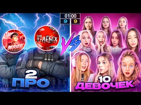 Видео: 2 ПРО vs 10 ДЕВОЧЕК! ЛЕГЕНДАРНАЯ БИТВА В STANDOFF 2