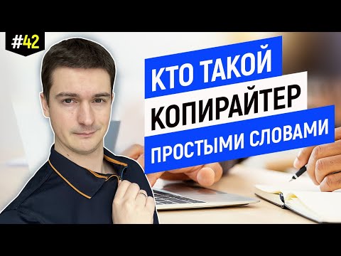 Видео: Кто такой копирайтер понятными словами без воды | Что такое копирайтинг?