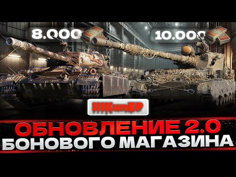 Видео: БОНОВЫЙ МАГАЗИН 2.0 - КАКИЕ ТАНКИ БРАТЬ В 2025 ГОДУ?