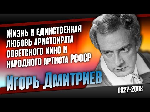 Видео: Игорь Дмитриев: Единственная любовь последнего аристократа СССР.