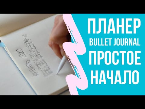 Видео: Минималистичный BulletJournal 2020. Ежедневник по-простому. Крупноформатное планирование.
