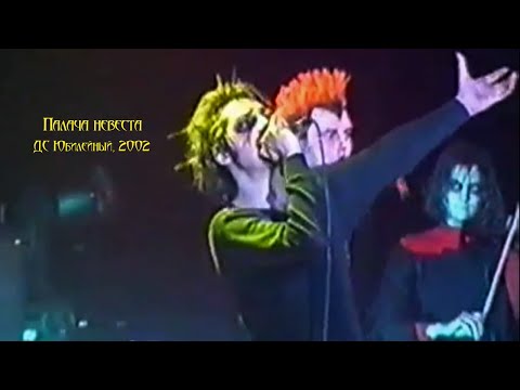 Видео: "Невеста Палача", ДС Юбилейный, 2002