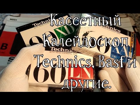Видео: Коллекция аудиокассет (Technics, Basf) Часть 7.