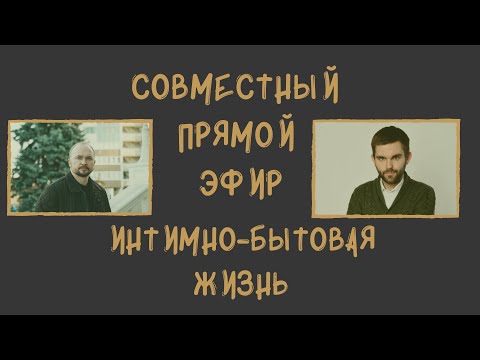 Видео: Интимно-бытовая жизнь.