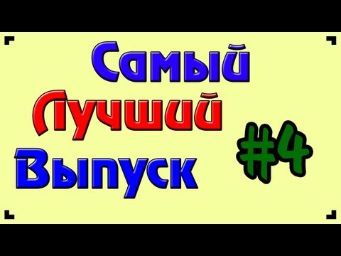 Видео: Самый Лучший Выпуск 4. [18+]