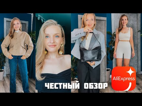 Видео: 🔥 Осенние покупки с AliExpress и МНОГО классной бижутерии ❤️/ Честный обзор / Распаковка с примеркой