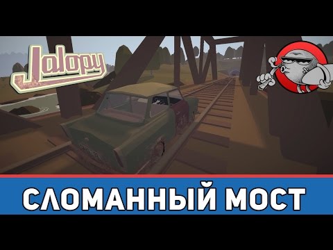 Видео: Jalopy #10 - Сломанный мост
