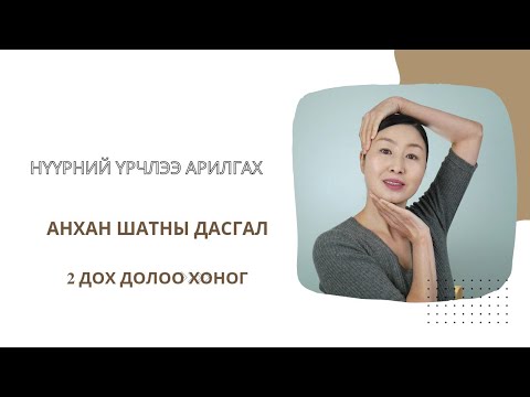 Видео: НҮҮРНИЙ ҮРЧЛЭЭ АРИЛГАХ АНХАН ШАТНЫ ДАСГАЛ. 2 ДОХ ДОЛОО ХОНОГ.