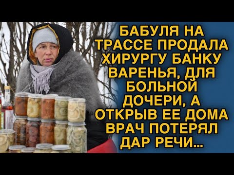 Видео: Хирург купил у бабули банку варенья, а открыв ее потерял дар речи
