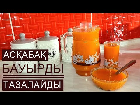 Видео: АСҚАБАҚ ШЫРЫНЫ БАУЫРДЫ ТАЗАЛАЙДЫ,ИММУНИТЕТ КӨТЕРЕДІ.  Тыквенный сок.