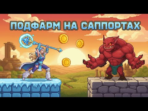 Видео: Подфарм на саппортах @Dota2mAntiCore