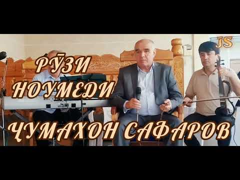 Видео: Ҷумахон Сафаров рӯзи ноумеди Jumakhon Safarov ruzi noumedi