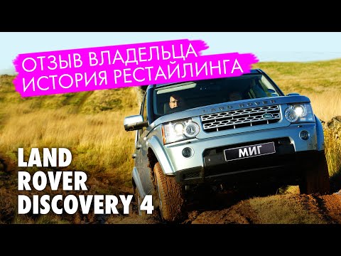 Видео: Land Rover Discovery 4. Отзыв владельца. История рестайлинга. Тест на проходимость.