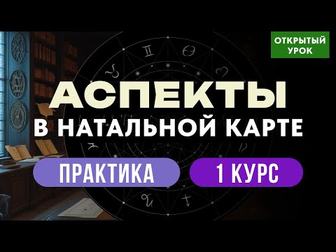 Видео: АСПЕКТЫ В НАТАЛЬНОЙ  КАРТЕ.  ПРАКТИКА   В ШКОЛЕ АСТРОЛОГИИ 1 КУРС. ПРЯМОЙ ЭФИР  10-00
