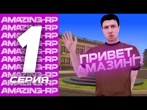 Видео: ПУТЬ от БОМЖА до МАЖОРА  - 1 СЕРИЯ  "ПРИВЕТ, АМАЗИНГ!" [AMAZING RP]