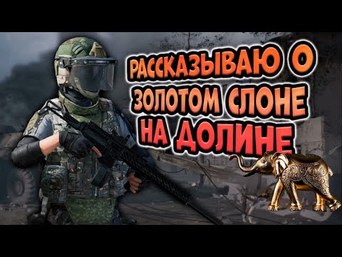 Видео: ARENA BREAKOUT! РАССКАЗЫВАЮ О ЗОЛОТОМ СЛОНЕ НА ДОЛИНЕ!