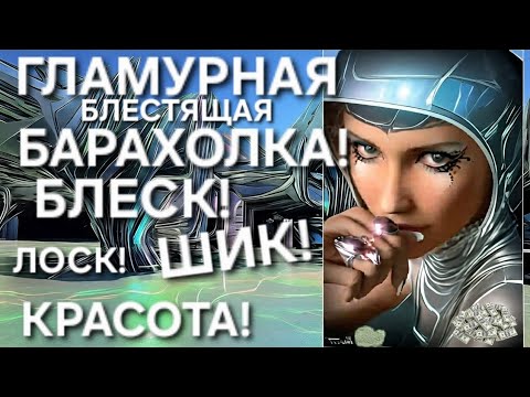 Видео: ГЛАМУРНАЯ РАСПРОДАЖА-акцент на Шик и Внешний Блеск!  Показная Красота и Сияние. Лучше УВИДЕТЬ!