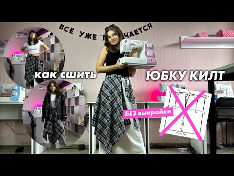 Видео: Как сшить трендовую ЮБКУ КИЛТ | КеШью