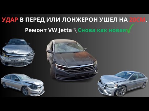 Видео: Лонжерон ушел на 20см.Ремонт VW Jetta