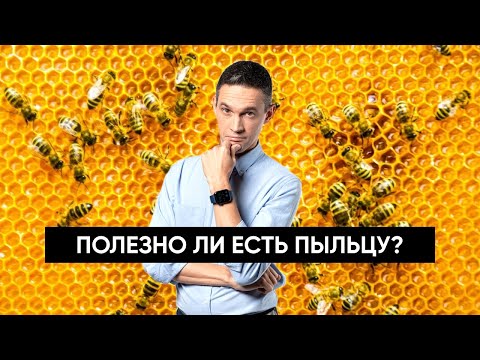 Видео: Полезно ли есть пыльцу?