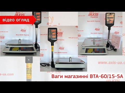Видео: Ваги магазинні, торгові ВТА-60/15-5А (відео огляд). Весы магазинные, торговые ВТА-60/15-5А