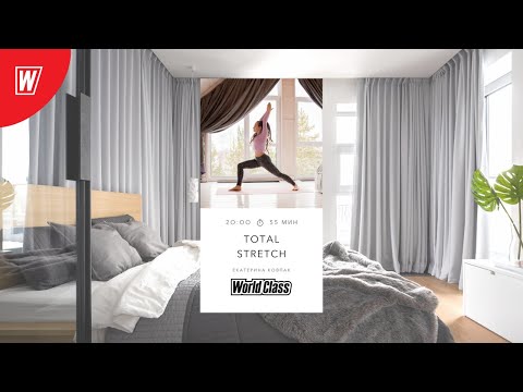 Видео: TOTAL STRETCH с Екатериной Ковпак | 11 октября 2020 | Онлайн-тренировки World Class