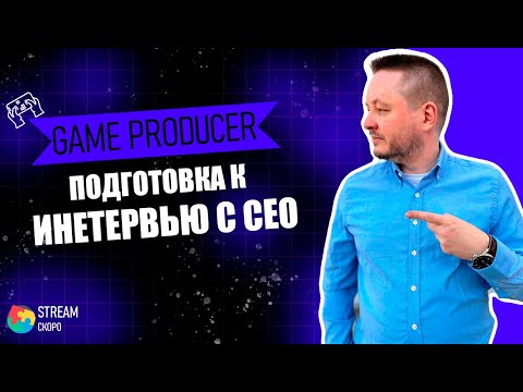 Видео: Как пройти интервью с СЕО и не выглядеть исполнителем