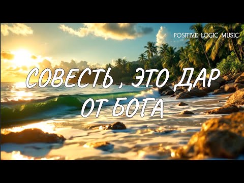 Видео: ЭТА ПЕСНЯ — ГЛУБОКИЙ РАЗГОВОР О ВНУТРЕННЕМ КОМПАСЕ, ДАННОМ ЧЕЛОВЕКУ ОТ БОГА — О СОВЕСТИ.