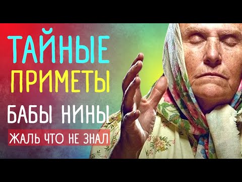 Видео: Только у бабы Нины:  самые мощные приметы.  Приметы от "Слепой"