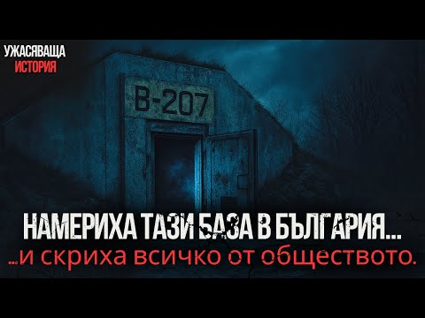 Видео: ТАЙНИТЕ НА ПОДЗЕМНАТА БАЗА В БЪЛГАРИЯ – НИТО ЕДИН КАНАЛ НЕ ТИ ГО ПОКАЗА