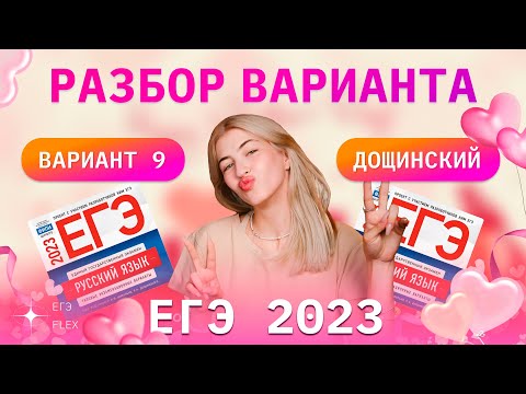 Видео: РАЗБОР 9  ВАРИАНТА ДОЩИНСКОГО 2023 | ЕГЭ С ВЕРОЙ ЕГЭФЛЕКС