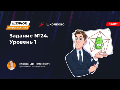 Видео: Щелчок 2023 | Задание №24. Уровень 1