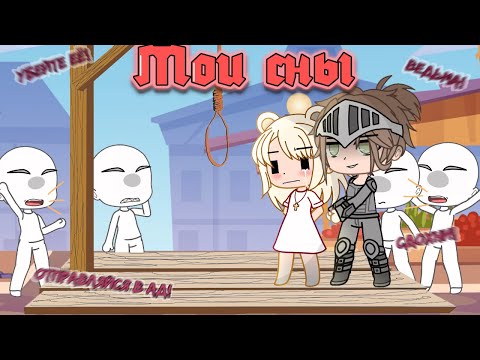 Видео: Мои сны (Gacha Club)
